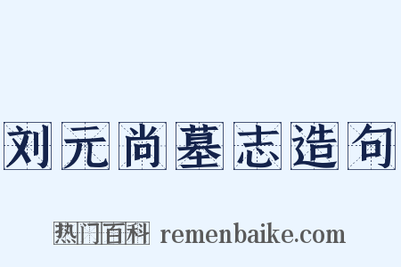 刘元尚墓志造句是什么意思的图片